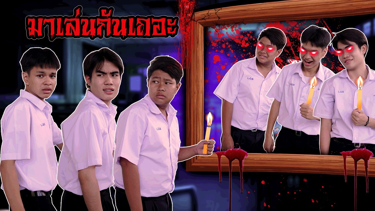 ห้ามเล่นเกมนี้ตอนกลางคืน เตือนแล้วนะ ห้ามเล่นเกมนี้ตอนกลางคืน เตือนแล้วนะ