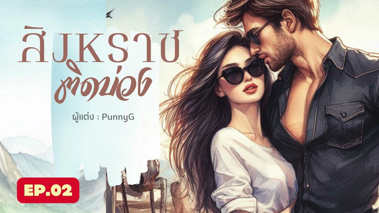 EP.02 สิงหราชติดบ่วง #free #books #นิยายเสียง EP.02 สิงหราชติดบ่วง #free #books #นิยายเสียง