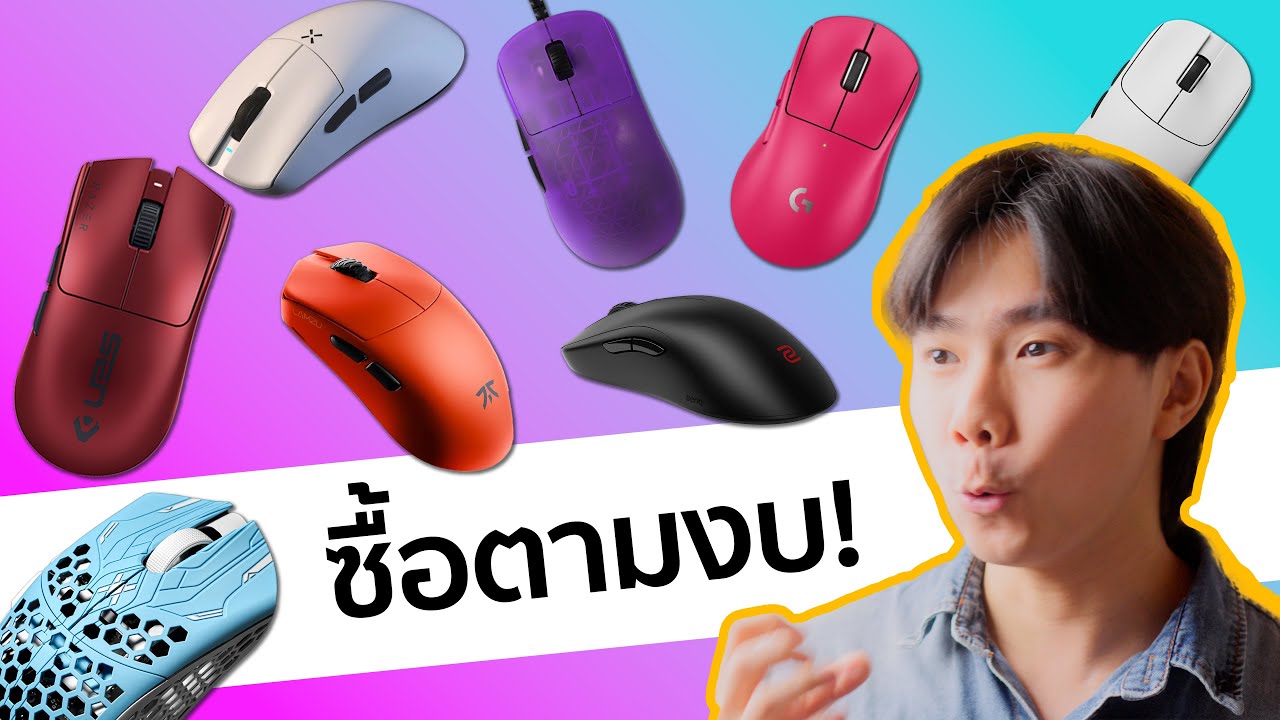 (ENG SUB) เมาส์ที่ผมชอบที่สุด ในทุกๆงบประมาณ (1,xxx-1x,xxxบาท) (ENG SUB) เมาส์ที่ผมชอบที่สุด ในทุกๆงบประมาณ (1,xxx-1x,xxxบาท)