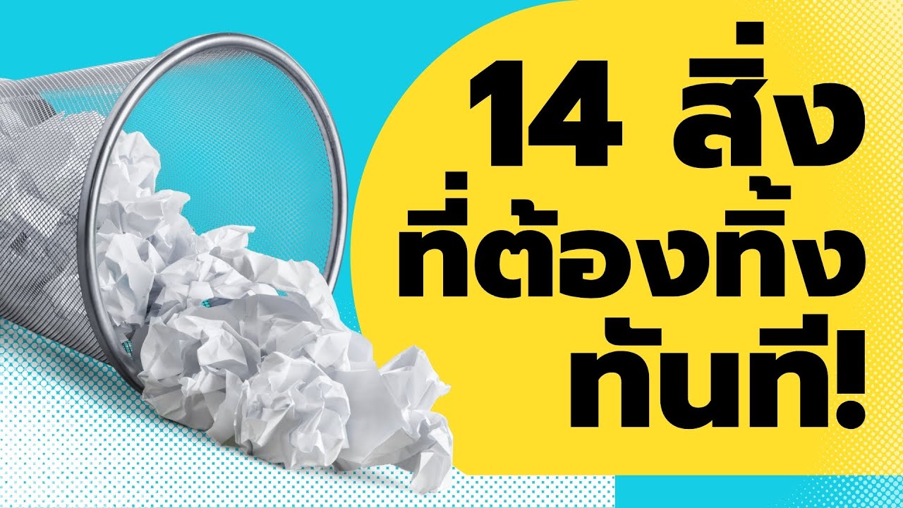 14 สิ่ง ที่คุณต้องทิ้ง ทันที ถ้าอยากมีความสุขในชีวิต : Podcast พอดแคสต์ พัฒนาตัวเอง :    EP: 464 14 สิ่ง ที่คุณต้องทิ้ง ทันที ถ้าอยากมีความสุขในชีวิต : Podcast พอดแคสต์ พัฒนาตัวเอง :    EP: 464