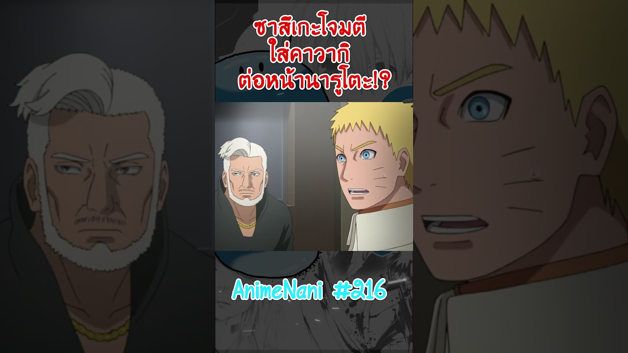 “ซาสึเกะโจมคีคาวากิ” ต่อหน้านารูโตะ!? #boruto #shorts #โบรูโตะ #นารูโตะ #อนิเมะ2024 “ซาสึเกะโจมคีคาวากิ” ต่อหน้านารูโตะ!? #boruto #shorts #โบรูโตะ #นารูโตะ #อนิเมะ2024