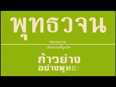 เสียงอ่านหนังสือพุทธวจน ๓ ฉบับ ก้าวย่างอย่างพุทธะ เสียงอ่านหนังสือพุทธวจน ๓ ฉบับ ก้าวย่างอย่างพุทธะ