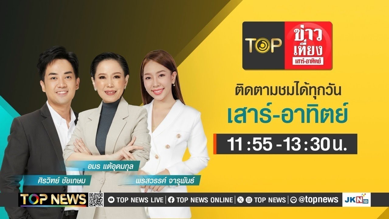 TOP ข่าวเที่ยง เสาร์ – อาทิตย์ | 26 ตุลาคม 2567 | FULL | TOP NEWS TOP ข่าวเที่ยง เสาร์ – อาทิตย์ | 26 ตุลาคม 2567 | FULL | TOP NEWS