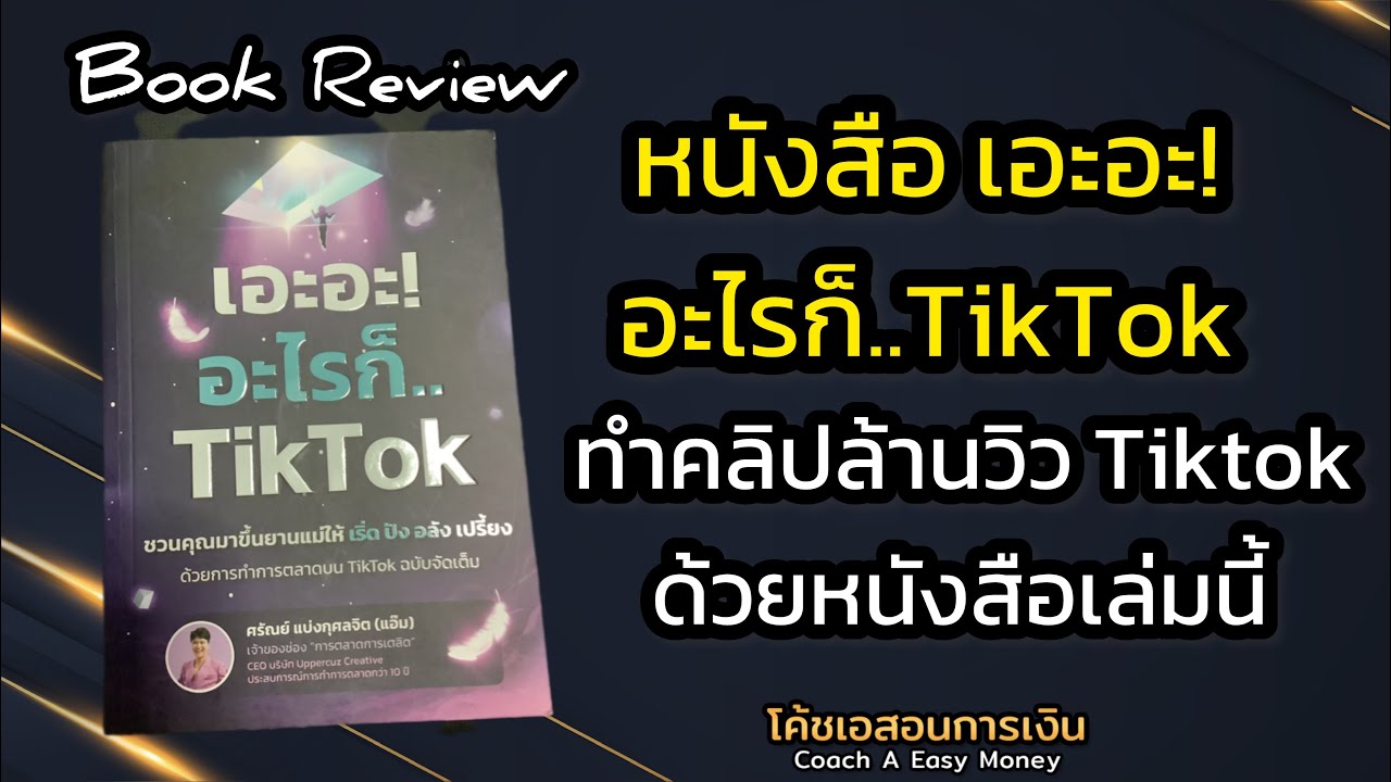 รีวิว หนังสือ เอะอะ! อะไรก็..TikTok |#bookreview #review #marketingonline #marketing #tiktok#การตลาด รีวิว หนังสือ เอะอะ! อะไรก็..TikTok |#bookreview #review #marketingonline #marketing #tiktok#การตลาด