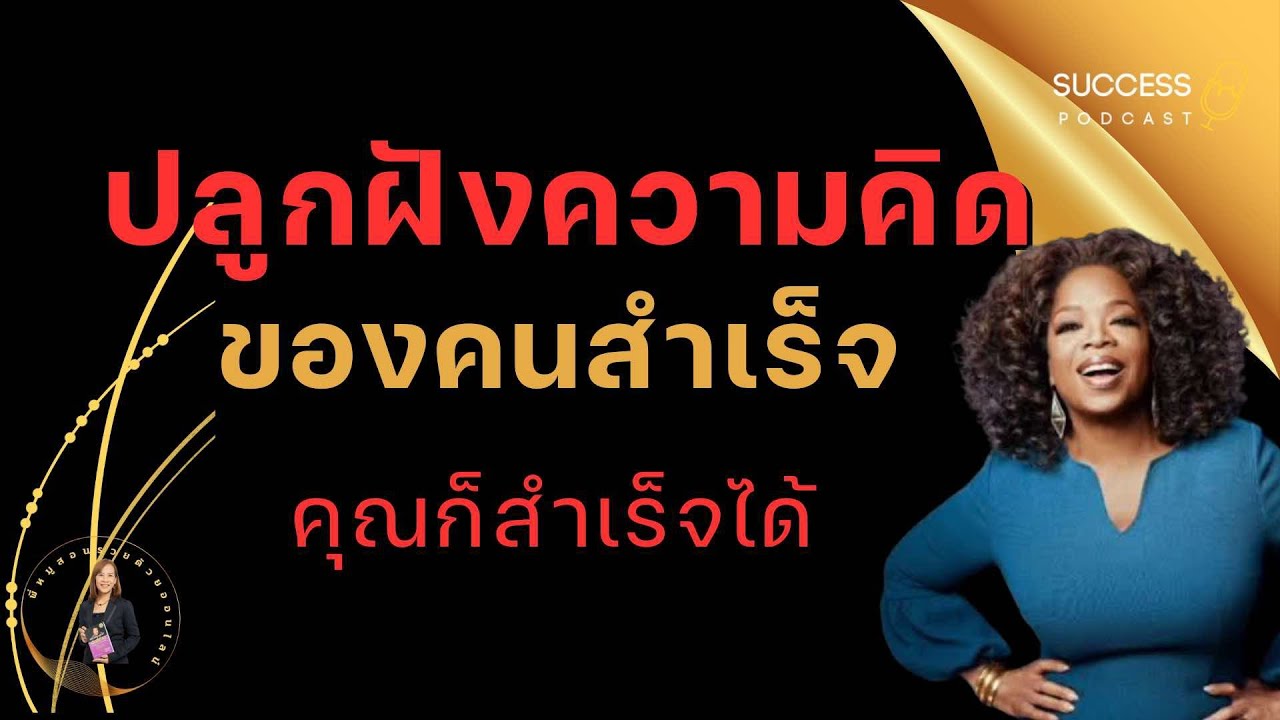 ปลูกฝังความคิดของคนสำเร็จ | หนังสือเสียง | พัฒนาตนเอง | ทัศนคติ | ความสำเร็จ | เป้าหมาย | Podcast ปลูกฝังความคิดของคนสำเร็จ | หนังสือเสียง | พัฒนาตนเอง | ทัศนคติ | ความสำเร็จ | เป้าหมาย | Podcast
