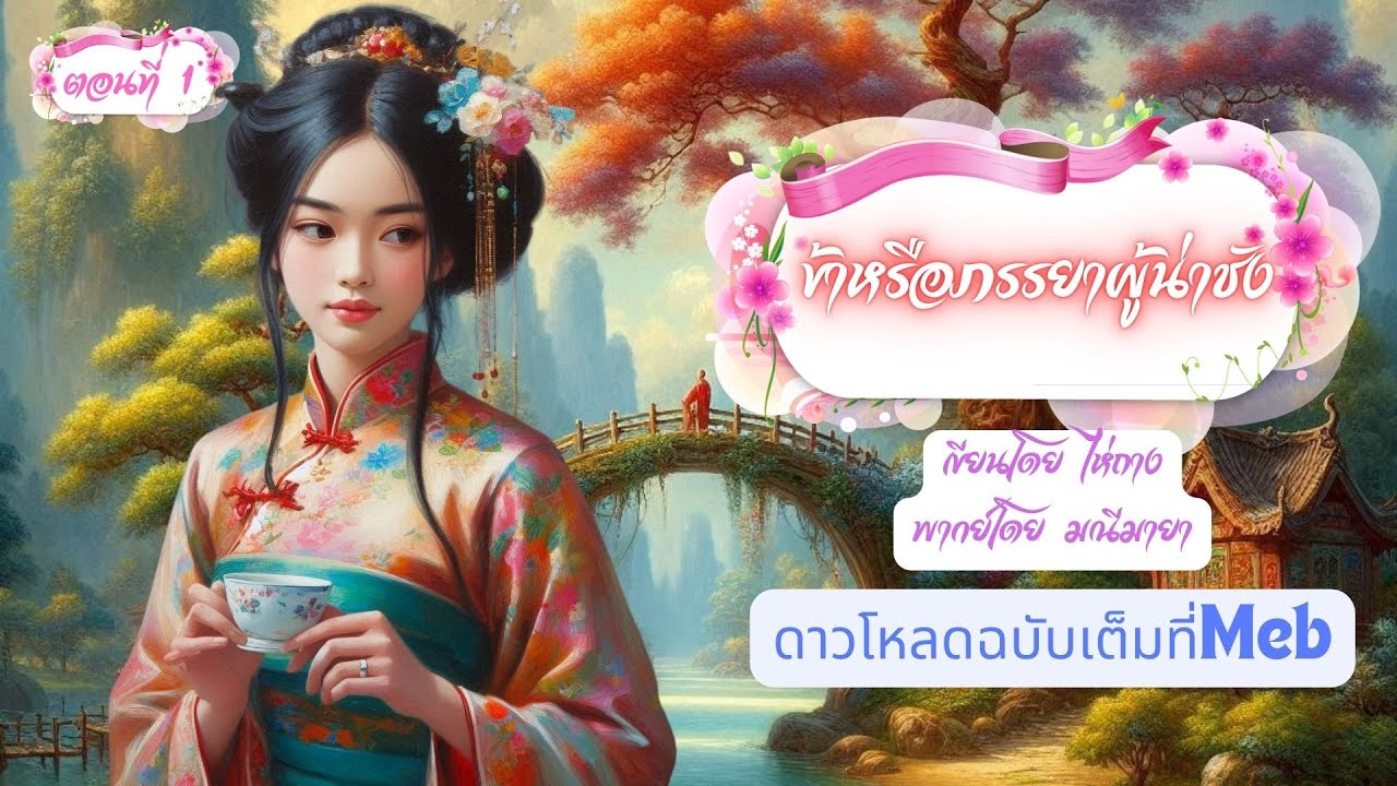 ข้าหรือภรรยาผู้น่าชัง ep1 (เรื่องสั้น 3 ตอนจบ) เขียนโดย ไห่ถาง l พากย์ มณีมายา #นิยายเสียง #นิยายจีน ข้าหรือภรรยาผู้น่าชัง ep1 (เรื่องสั้น 3 ตอนจบ) เขียนโดย ไห่ถาง l พากย์ มณีมายา #นิยายเสียง #นิยายจีน