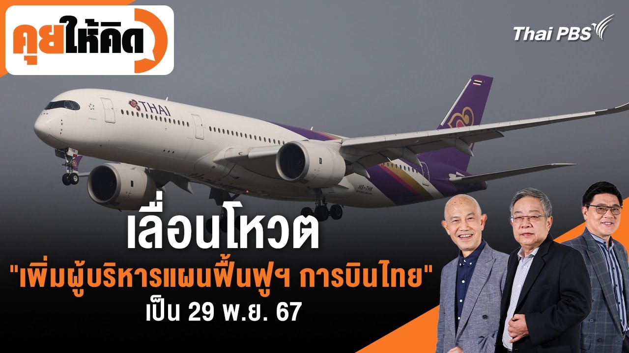 เลื่อนโหวต “เพิ่มผู้บริหารแผนฟื้นฟูฯ การบินไทย” เป็น 29 พ.ย. 67 | คุยให้คิด | 8 พ.ย. 67 เลื่อนโหวต “เพิ่มผู้บริหารแผนฟื้นฟูฯ การบินไทย” เป็น 29 พ.ย. 67 | คุยให้คิด | 8 พ.ย. 67