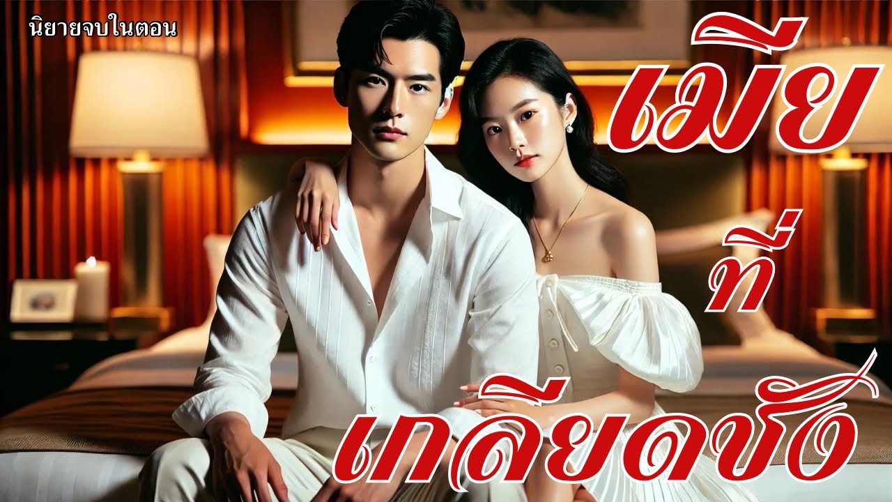 นิยายเสียงจบในตอน|เมียที่เกลียดชัง ฉันรังเกียจผู้หญิงอย่างเธอที่สุด เธอมันก็ไม่ต่างจากผู้หญิงขายตัว นิยายเสียงจบในตอน|เมียที่เกลียดชัง ฉันรังเกียจผู้หญิงอย่างเธอที่สุด เธอมันก็ไม่ต่างจากผู้หญิงขายตัว