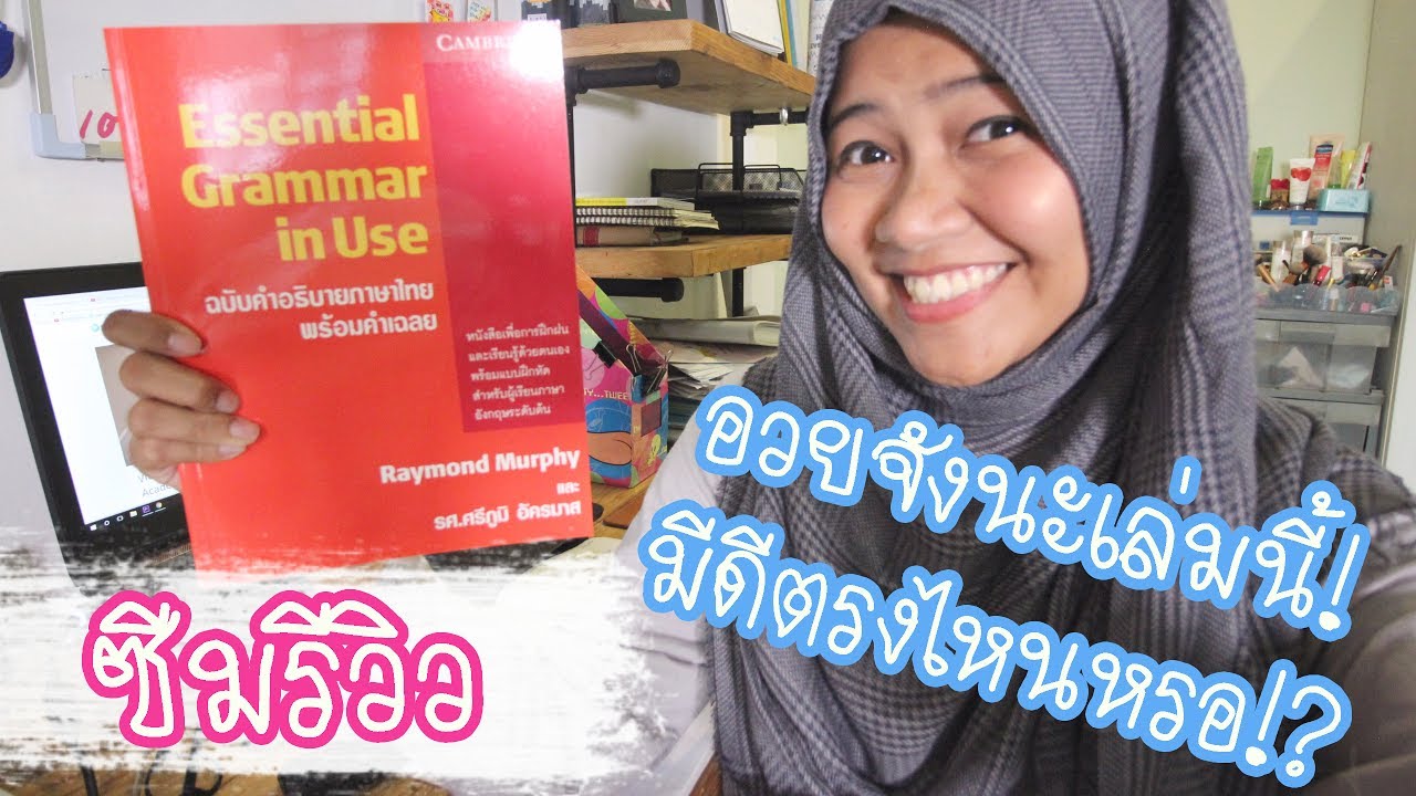 ซีมรีวิว I ทำไมถึงอวยเล่มนี้! แบบฝึกหัดแกรมม่าภาษาอังกฤษสุดเจ๋ง #168 ซีมรีวิว I ทำไมถึงอวยเล่มนี้! แบบฝึกหัดแกรมม่าภาษาอังกฤษสุดเจ๋ง #168