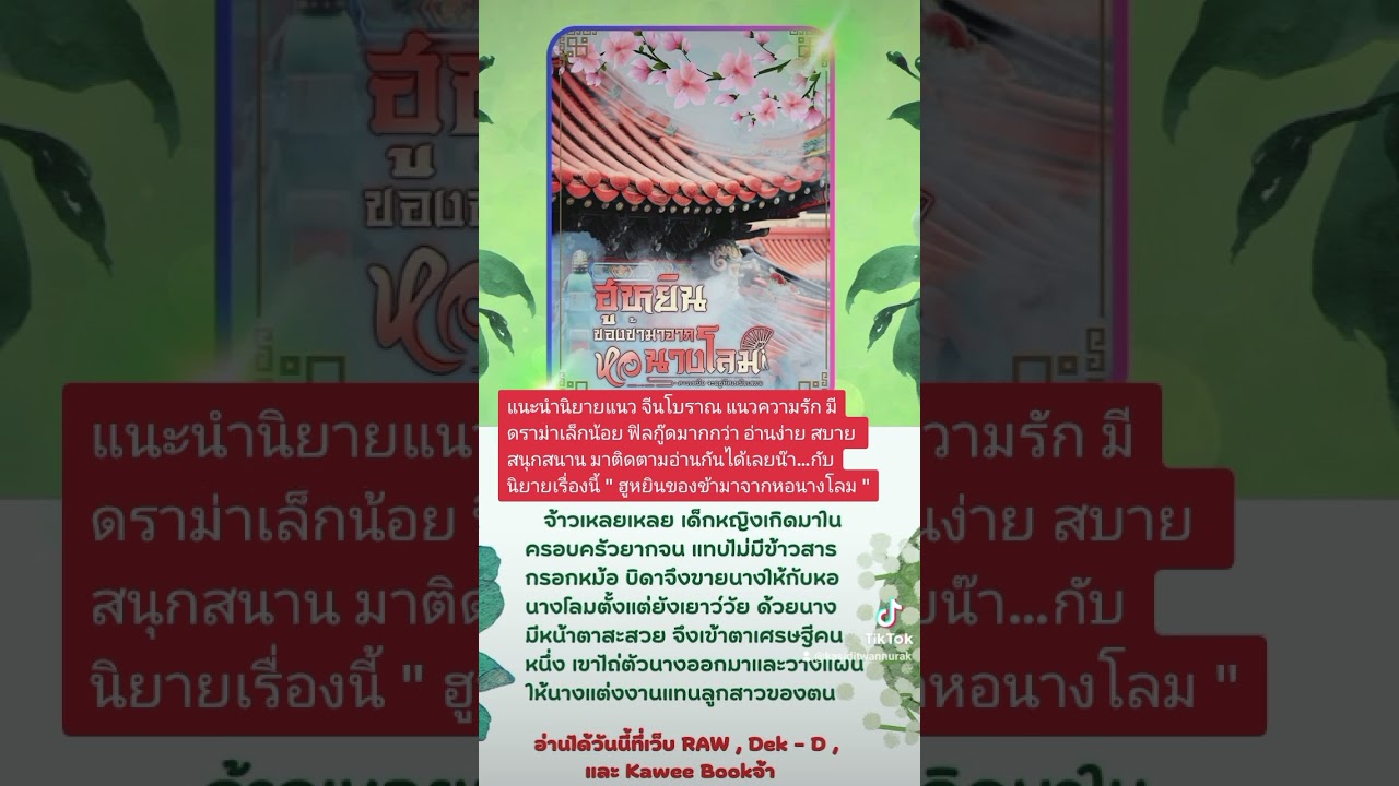 แนะนำนิยายน่าสนใจ : ” ฮูหยินของข้า มาจากหอนางโลม ” ( แนวจีนโบราณ ฟิลกู๊ด ดราม่าเล็กน้อย ) แนะนำนิยายน่าสนใจ : ” ฮูหยินของข้า มาจากหอนางโลม ” ( แนวจีนโบราณ ฟิลกู๊ด ดราม่าเล็กน้อย )