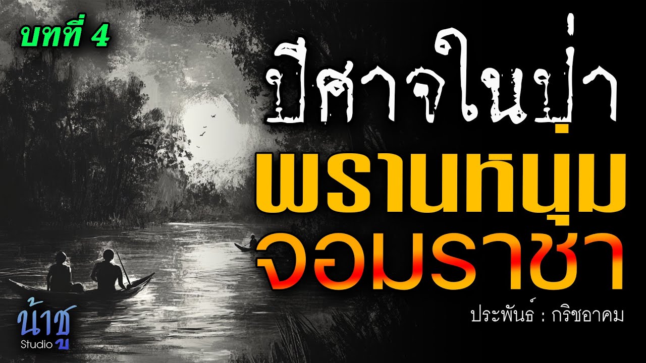 พรานหนุ่มจอมราชา! บทที่ 4 ปีศาจในป่า | นิยายเสียง🎙️น้าชู พรานหนุ่มจอมราชา! บทที่ 4 ปีศาจในป่า | นิยายเสียง🎙️น้าชู