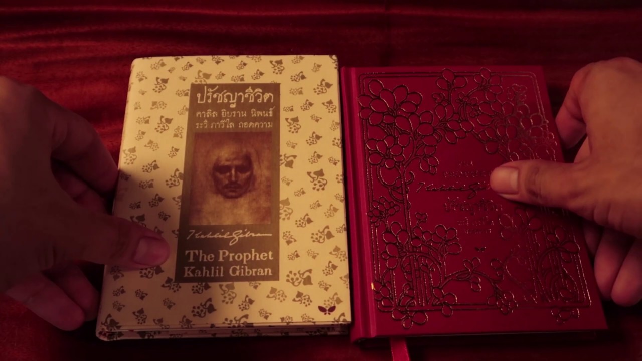 หนังสือน่าอ่าน – ปรัชญาชีวิต (The Prophet) โดย Kahlil Gibran หนังสือน่าอ่าน – ปรัชญาชีวิต (The Prophet) โดย Kahlil Gibran