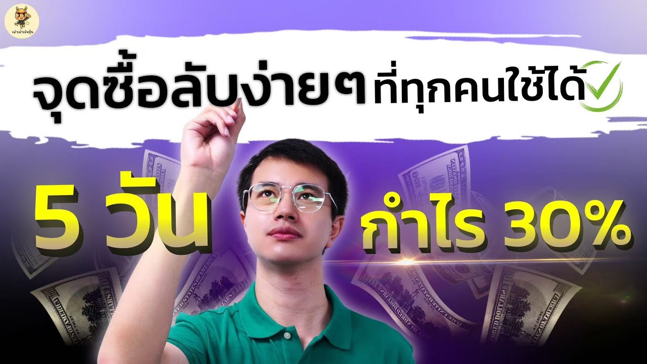 จุดซื้อลับง่ายๆที่ทุกคนใช้ได้ 5 วันกำไร 30% | แค่รู้จังหวะนี้ | ห้ามพลาด!! จุดซื้อลับง่ายๆที่ทุกคนใช้ได้ 5 วันกำไร 30% | แค่รู้จังหวะนี้ | ห้ามพลาด!!