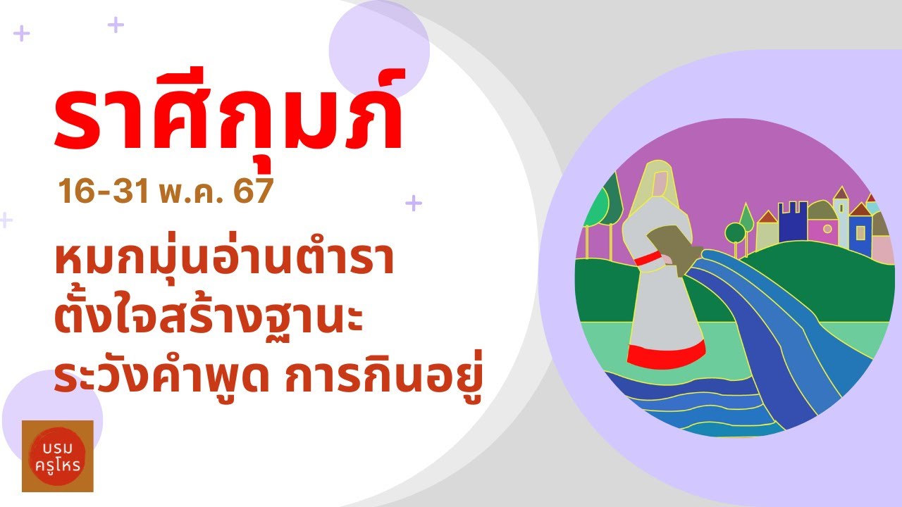 ดูดวงลัคนาราศีกุมภ์ 16-31 พฤษภาคม 2567 | หมกมุ่นอ่านตำรา ตั้งใจสร้างฐานะ ระวังคำพูด การกินอยู่ ดูดวงลัคนาราศีกุมภ์ 16-31 พฤษภาคม 2567 | หมกมุ่นอ่านตำรา ตั้งใจสร้างฐานะ ระวังคำพูด การกินอยู่
