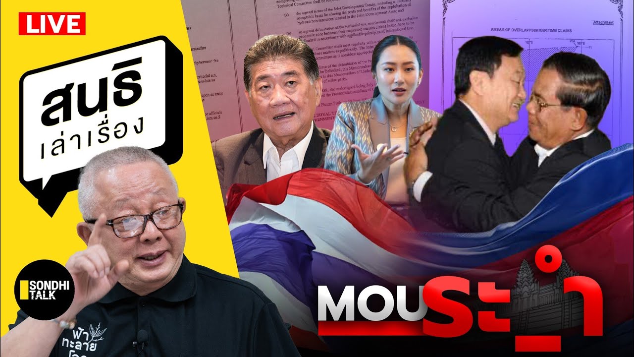 สนธิเล่าเรื่อง – MOU ระ_ำ  04-12-67 สนธิเล่าเรื่อง – MOU ระ_ำ  04-12-67