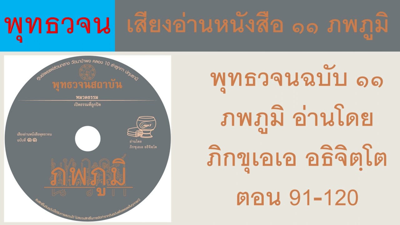 เสียงอ่านหนังสือ พุทธวจนฉบับ ๑๑ ภพภูมิ อ่านโดย ภิกขุเอเอ อธิจิตฺโต ตอน 91-120 ธรรมะ พุทธวจน เสียงอ่านหนังสือ พุทธวจนฉบับ ๑๑ ภพภูมิ อ่านโดย ภิกขุเอเอ อธิจิตฺโต ตอน 91-120 ธรรมะ พุทธวจน