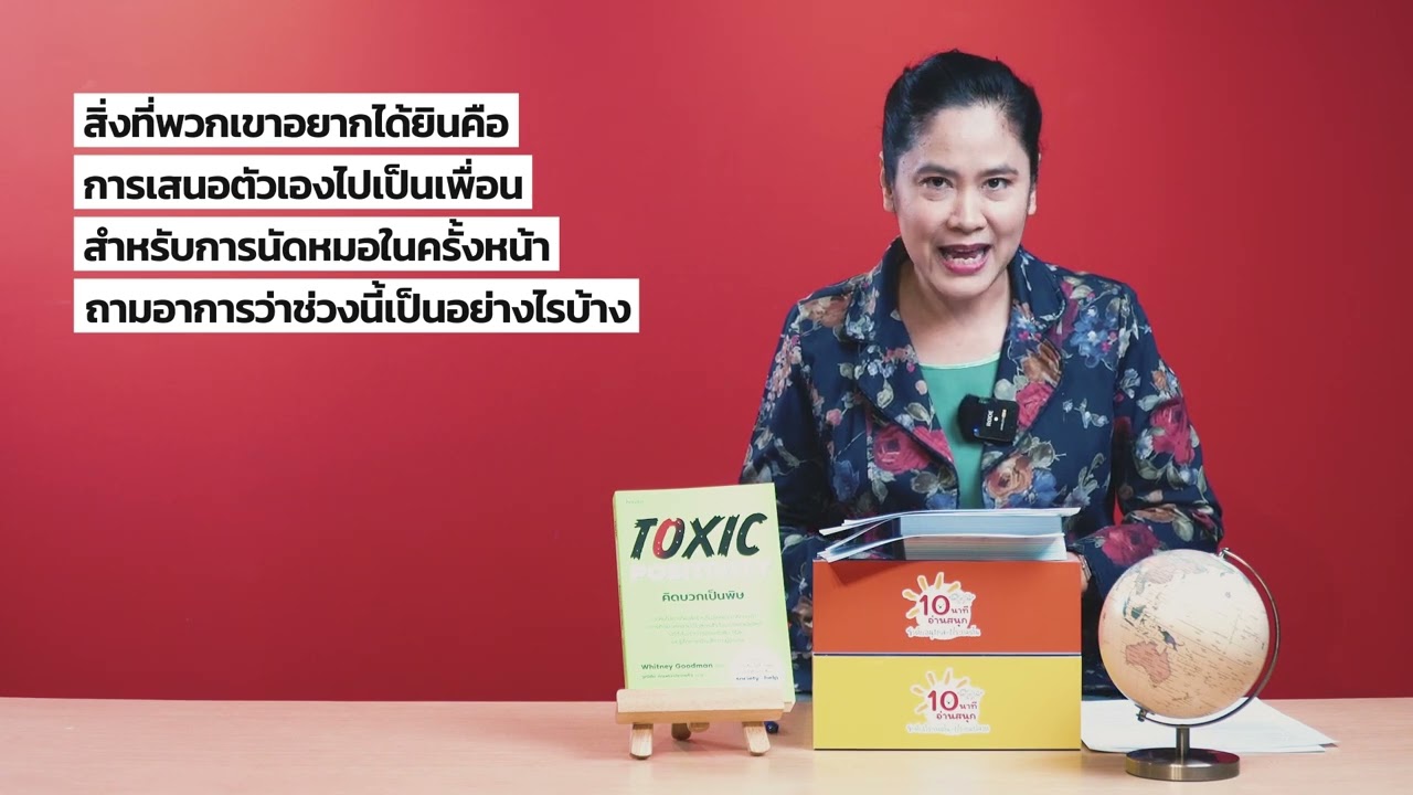 สรุปง่ายๆ กับอ่านเข้าเส้น วันนี้พบกับ “#คิดบวกเป็นพิษ : Toxic Positivity” สรุปง่ายๆ กับอ่านเข้าเส้น วันนี้พบกับ “#คิดบวกเป็นพิษ : Toxic Positivity”