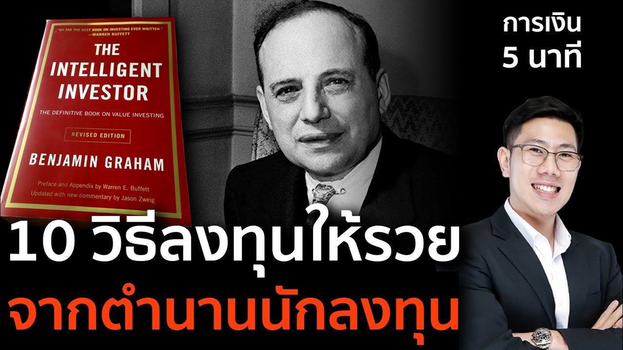 10 วิธีลงทุนให้รวย จากหนังสือดังระดับตำนาน The intelligent investor | การเงิน 5 นาที Ep.2 10 วิธีลงทุนให้รวย จากหนังสือดังระดับตำนาน The intelligent investor | การเงิน 5 นาที Ep.2