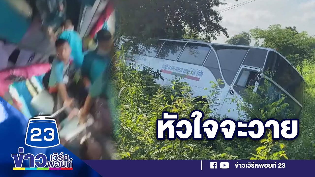 นักเรียน ครู 49 ชีวิตร้องลั่นรถ! บัสทัศนศึกษาแหกโค้ง | บรรจงชงข่าว 26 ส.ค.63 นักเรียน ครู 49 ชีวิตร้องลั่นรถ! บัสทัศนศึกษาแหกโค้ง | บรรจงชงข่าว 26 ส.ค.63