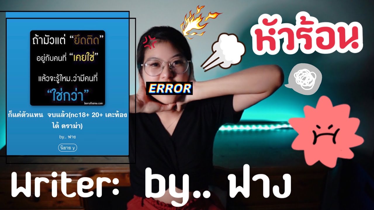 REVIEW นิยายวาย อ่านเเล้วหัวร้อน : ก็แค่ตัวแทน : by.. ฟาง REVIEW นิยายวาย อ่านเเล้วหัวร้อน : ก็แค่ตัวแทน : by.. ฟาง