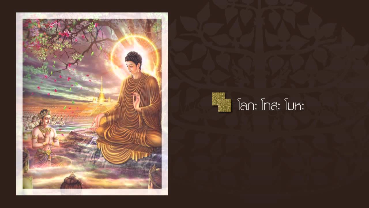 โลภะ โทสะ โมหะ โลภะ โทสะ โมหะ