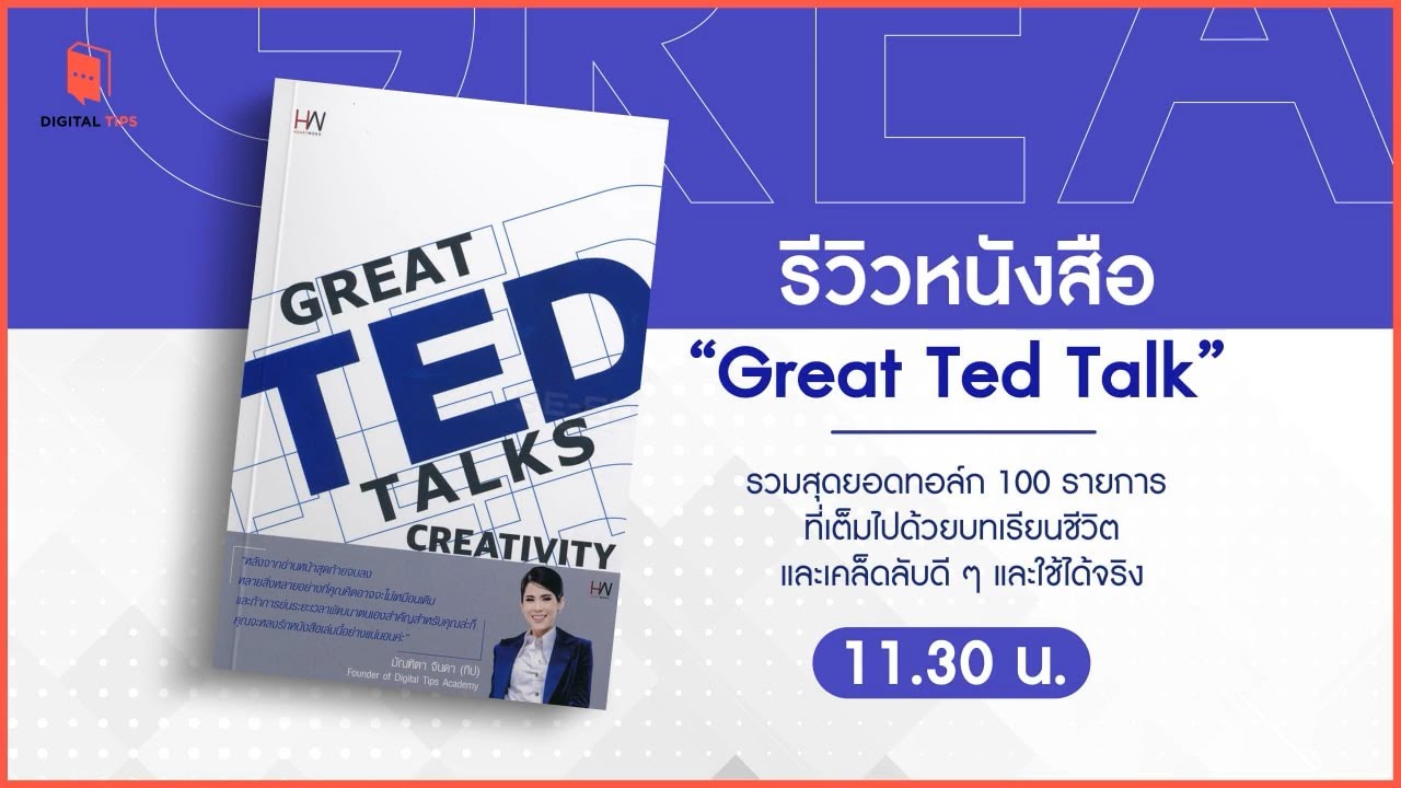 รีวิวหนังสือ Great Ted Talks: Creativity : 100 บทเรียนชีวิตและเคล็ดลับที่ใช้ได้จริง รีวิวหนังสือ Great Ted Talks: Creativity : 100 บทเรียนชีวิตและเคล็ดลับที่ใช้ได้จริง