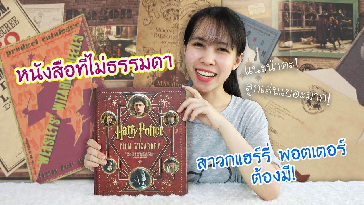 รีวิวหนังสือที่ไม่ธรรมดา สาวกแฮร์รี่ พอตเตอร์ทุกคนต้องมี! ❘ Harry Potter Film Wizardry รีวิวหนังสือที่ไม่ธรรมดา สาวกแฮร์รี่ พอตเตอร์ทุกคนต้องมี! ❘ Harry Potter Film Wizardry