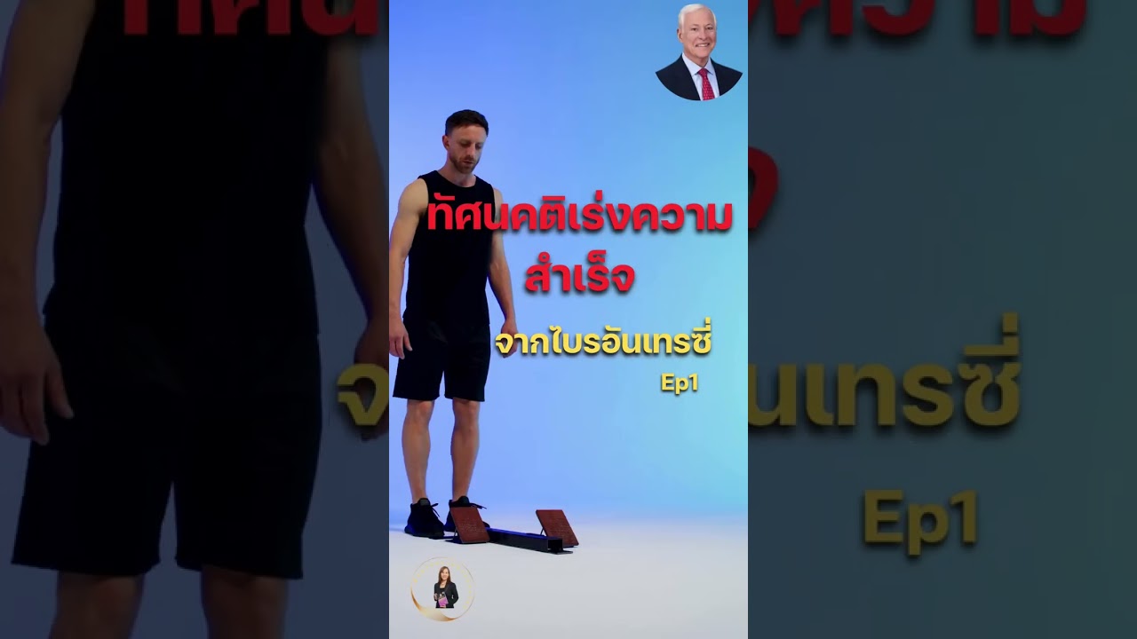 ทัศนคติสู่ความสำเร็จ | มุ่งเน้นไปที่อนาคต | แรงบันดาลใจ | ความสำเร็จ | เป้าหมาย | mindset | #shorts ทัศนคติสู่ความสำเร็จ | มุ่งเน้นไปที่อนาคต | แรงบันดาลใจ | ความสำเร็จ | เป้าหมาย | mindset | #shorts