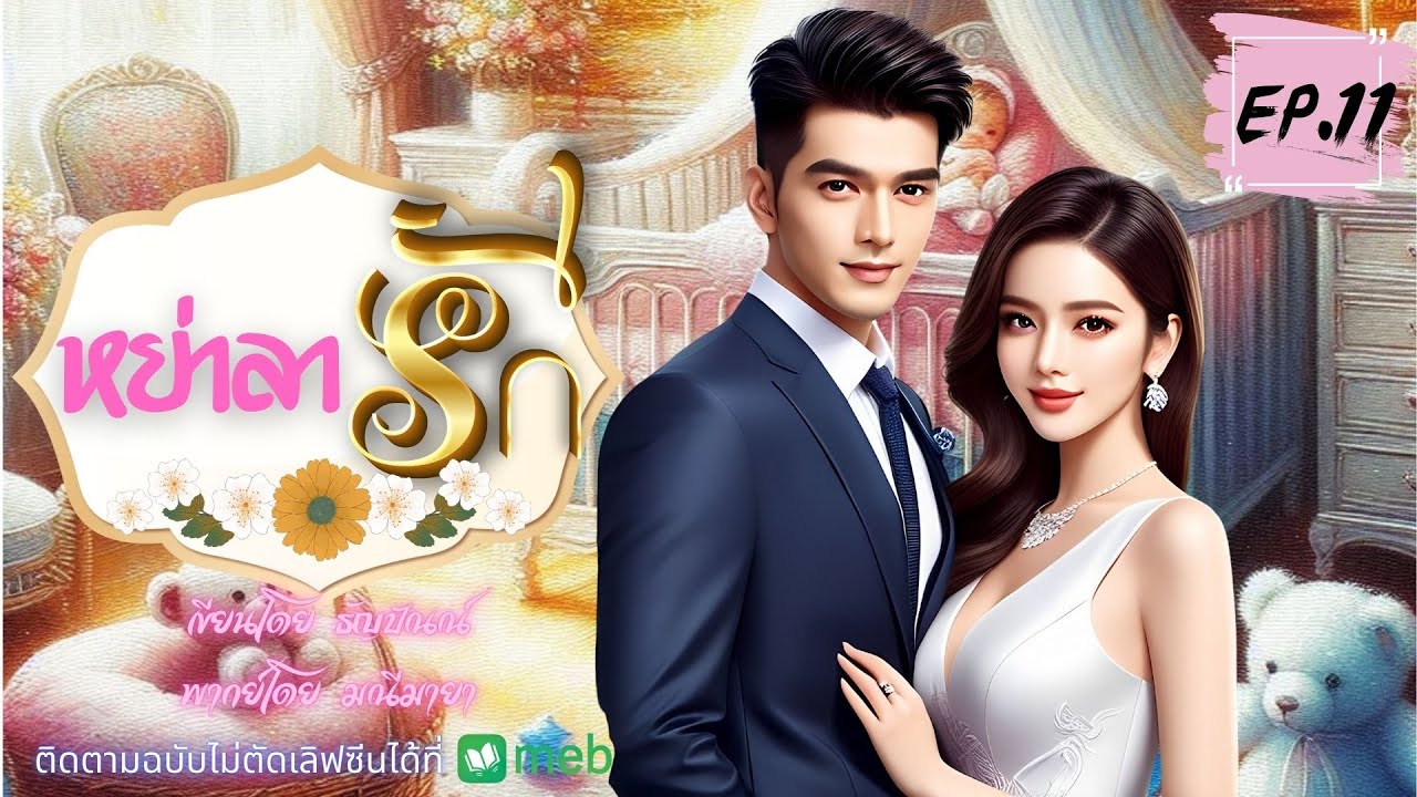 หย่าลารัก 11/14 พากย์โดย มณีมายา เขียน ธัญปัณณ์ #นิยายเสียง #หนังสือเสียง #audiobook หย่าลารัก 11/14 พากย์โดย มณีมายา เขียน ธัญปัณณ์ #นิยายเสียง #หนังสือเสียง #audiobook