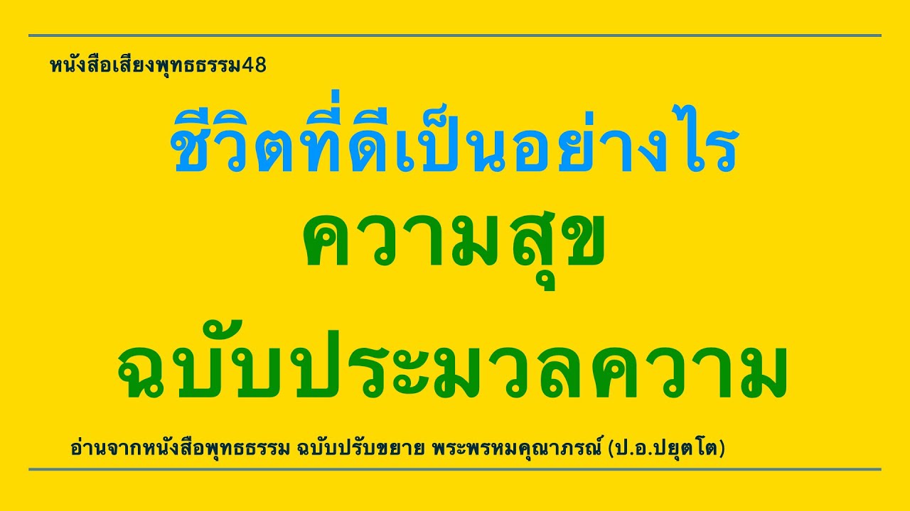 ความสุขฉบับประมวลความ หนังสือเสียงพุทธธรรม48 ความสุขฉบับประมวลความ หนังสือเสียงพุทธธรรม48