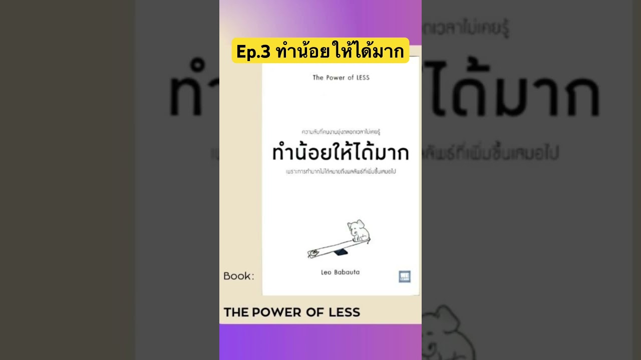 Ep.3 ทำน้อยให้ได้มาก #สรุปหนังสือ #podcast #จัดการชีวิต #คุณภาพชีวิต #book #หนังสือดี Ep.3 ทำน้อยให้ได้มาก #สรุปหนังสือ #podcast #จัดการชีวิต #คุณภาพชีวิต #book #หนังสือดี