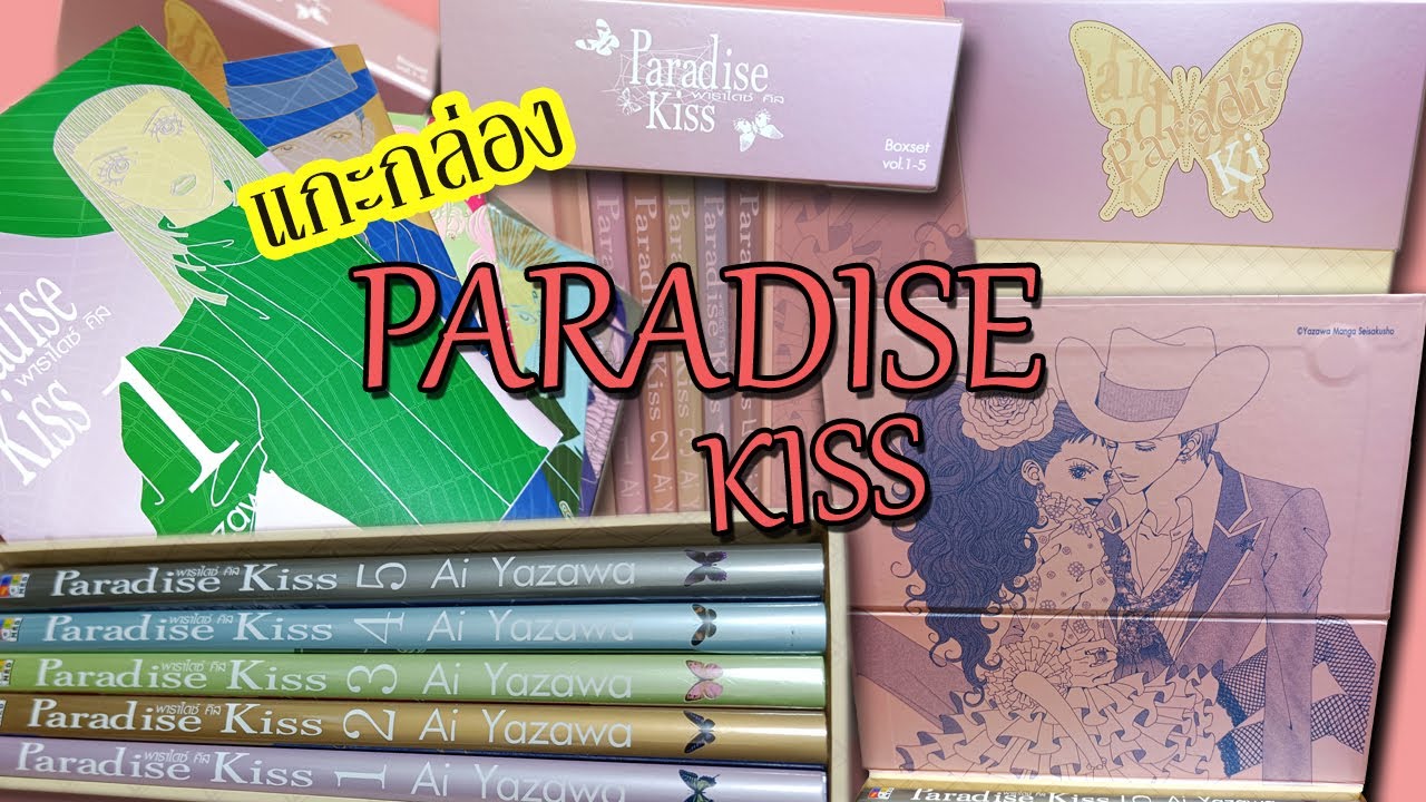 แกะกล่อง พาราไดซ์คิส Paradise KISS BOXSET Limited Edition 2024 แฟน อ.Ai Yazawa ห้ามพลาด!! แกะกล่อง พาราไดซ์คิส Paradise KISS BOXSET Limited Edition 2024 แฟน อ.Ai Yazawa ห้ามพลาด!!
