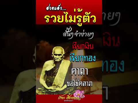 สวดแล้วรวยไม่รู้ตัว เรียกทรัพย์ เงินทองไหลมาเทมา คาถาโบราณหลวงพ่อเงิน สวดแล้วรวยไม่รู้ตัว เรียกทรัพย์ เงินทองไหลมาเทมา คาถาโบราณหลวงพ่อเงิน