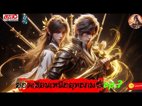 ยอดเซียนเหนือยุทธภพ #นิยายจีนแปลไทย #กำลังภายใน  #จีนแปล  #novel  : EPึ.7 ยอดเซียนเหนือยุทธภพ #นิยายจีนแปลไทย #กำลังภายใน  #จีนแปล  #novel  : EPึ.7