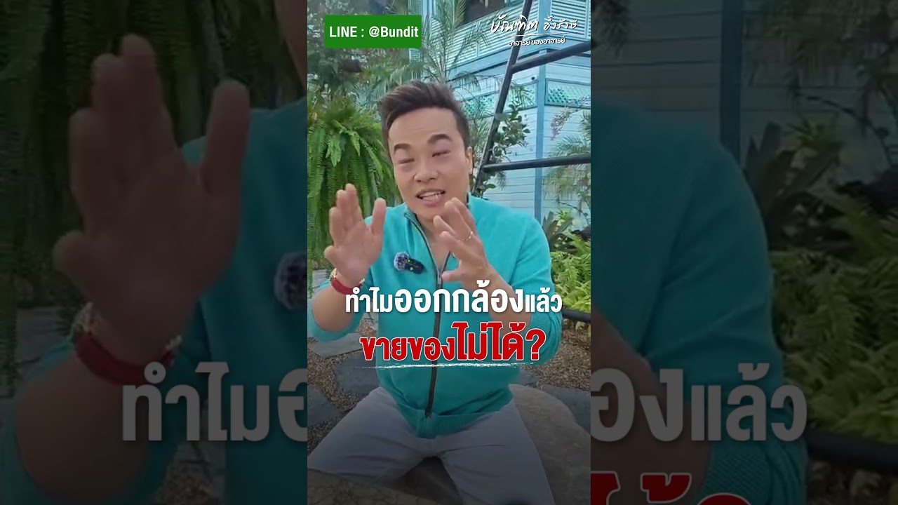 ทำไมออกกล้องแล้วขายของไม่ได้ Bundit Ungrangsee ทำไมออกกล้องแล้วขายของไม่ได้ Bundit Ungrangsee