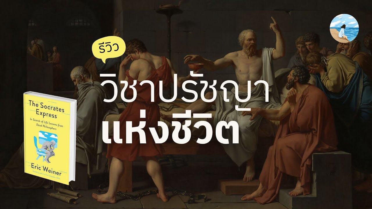 “ปรัชญา” วิชาที่โรงเรียนไม่ได้สอน 💡 “ปรัชญา” วิชาที่โรงเรียนไม่ได้สอน 💡