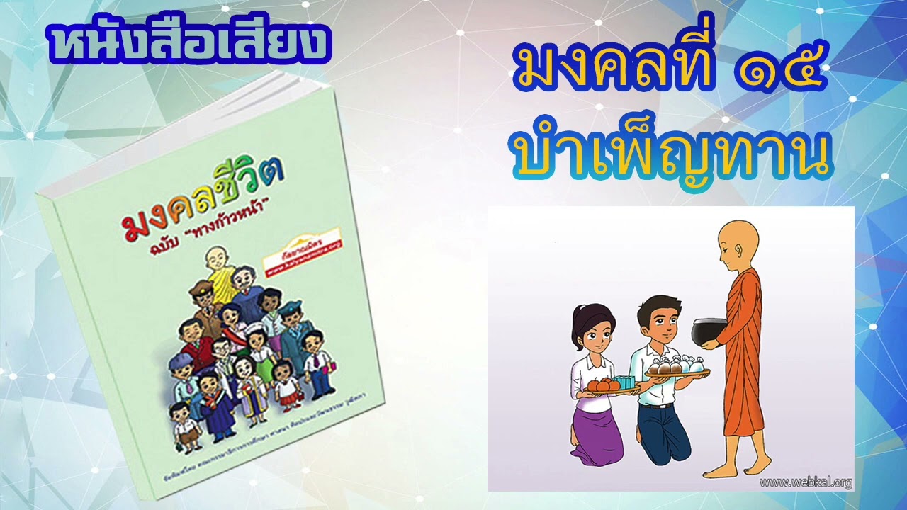 มงคลที่ 15 บำเพ็ญทาน I หนังสือเสียง มงคลชีวิต 38 ประการ ฉบับทางก้าวหน้า | EP. 17 มงคลที่ 15 บำเพ็ญทาน I หนังสือเสียง มงคลชีวิต 38 ประการ ฉบับทางก้าวหน้า | EP. 17