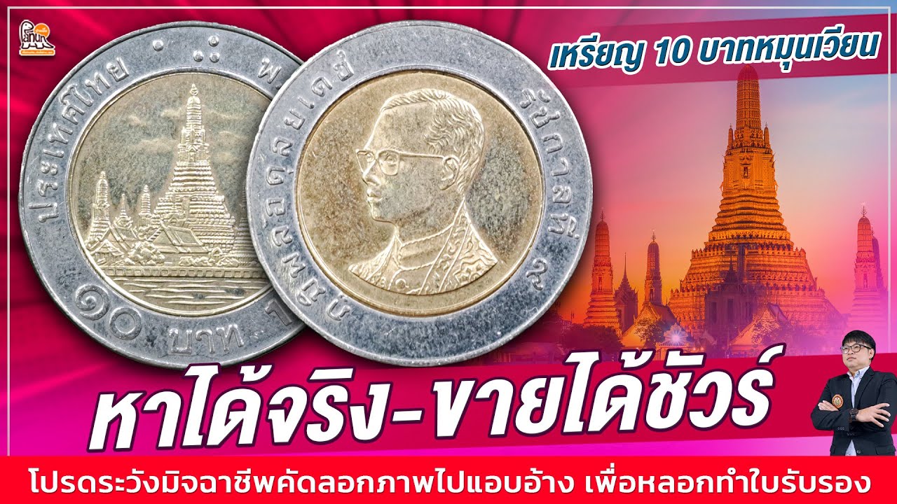 หาง่าย ผลิตเยอะ! เหรียญ10บาทรัชกาลที่9 ใครมีเก็บไว้ ตอนนี้กำไรแล้วนะ! หาง่าย ผลิตเยอะ! เหรียญ10บาทรัชกาลที่9 ใครมีเก็บไว้ ตอนนี้กำไรแล้วนะ!