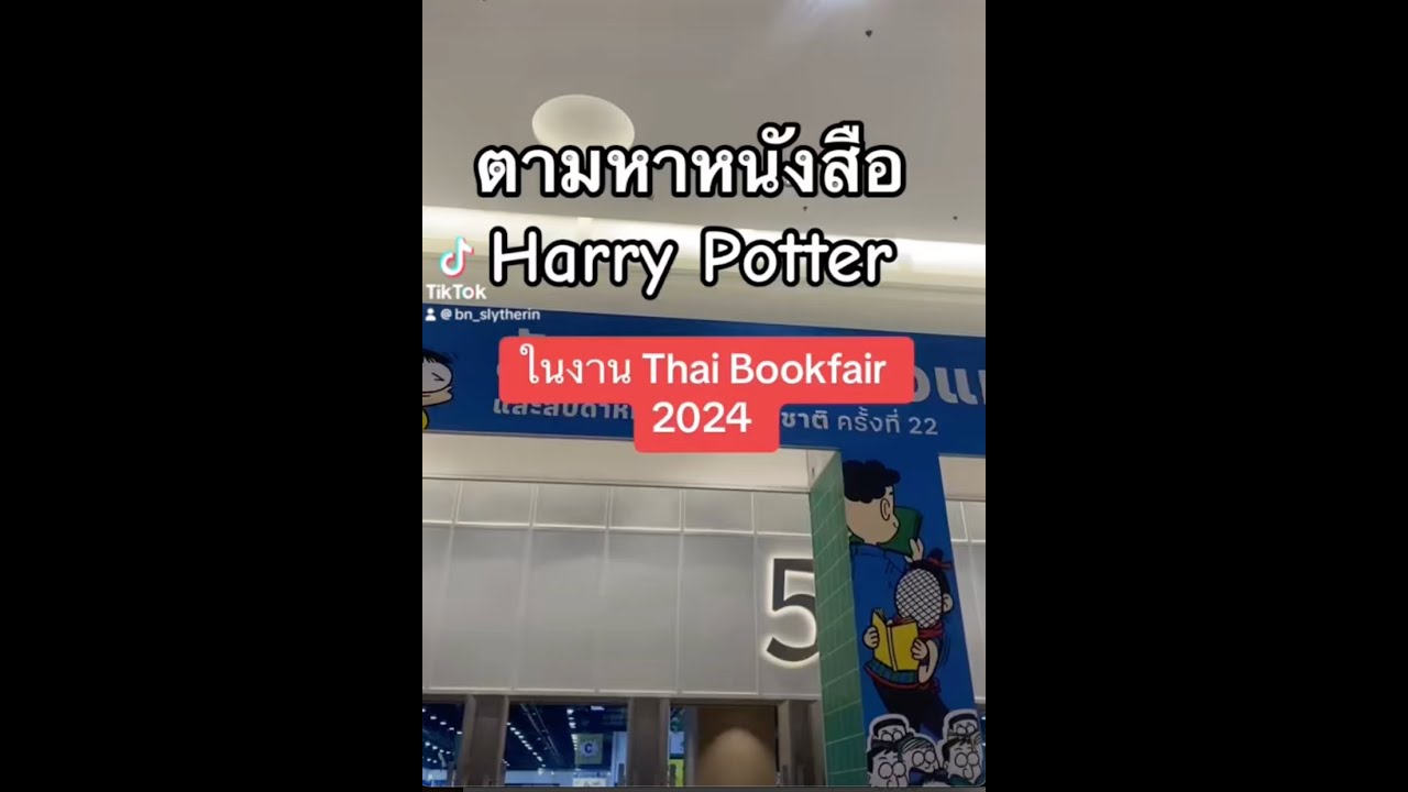 ไปตามหาหนังสือ Harry Potter ที่งานสัปดาห์หนังสือ 2024 กัน! #harrypotter #thaibookfaironline #shorts ไปตามหาหนังสือ Harry Potter ที่งานสัปดาห์หนังสือ 2024 กัน! #harrypotter #thaibookfaironline #shorts