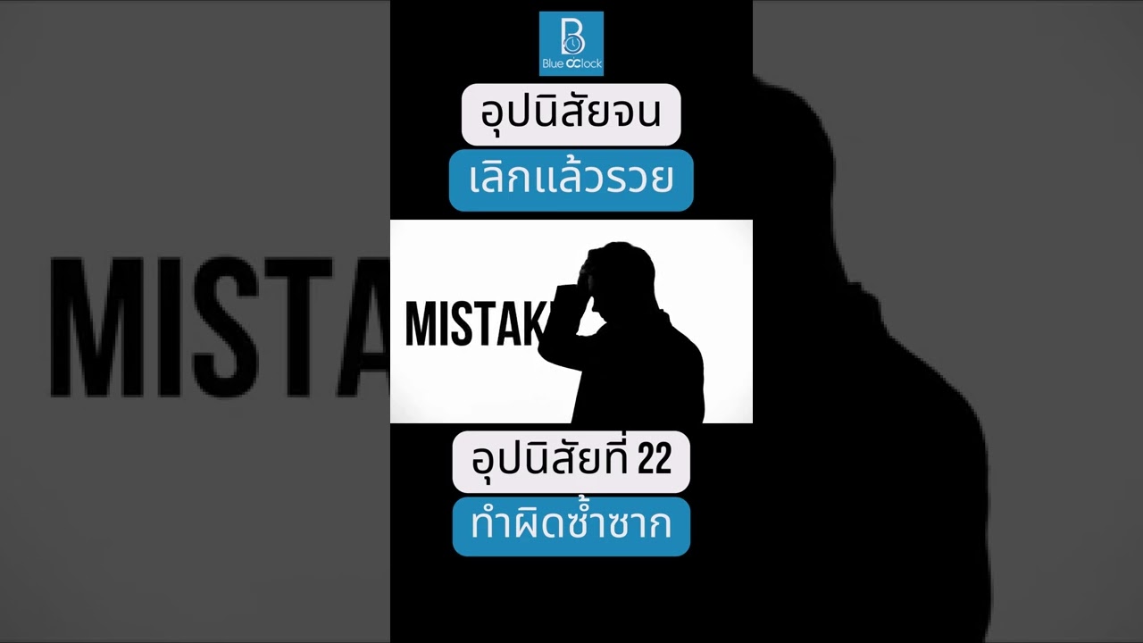 อุปนิสัยจน เลิกแล้วรวย อุปนิสัยที่ 22 ทำผิดซ้ำซาก #shorts อุปนิสัยจน เลิกแล้วรวย อุปนิสัยที่ 22 ทำผิดซ้ำซาก #shorts