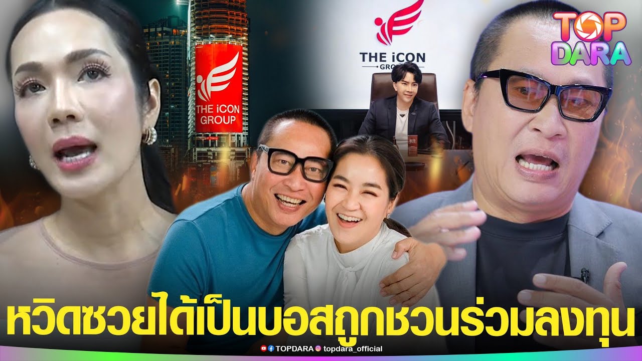 “เปิ้ล นาคร”หวิดได้เป็นบอสโชคดีได้“เมีย”ดึงสติ ด้าน“อ๋อม”เกือบซวย ถูกชวนเปิดบิล“THE iCON” | TOP DARA “เปิ้ล นาคร”หวิดได้เป็นบอสโชคดีได้“เมีย”ดึงสติ ด้าน“อ๋อม”เกือบซวย ถูกชวนเปิดบิล“THE iCON” | TOP DARA