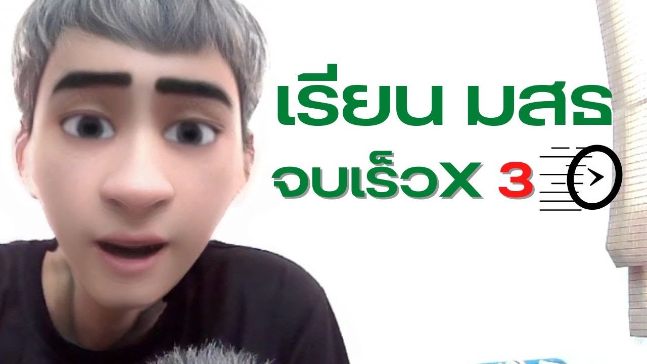 ลงเรียน มสธ . ให้ จบเร็ว x3 ลงเรียน มสธ . ให้ จบเร็ว x3