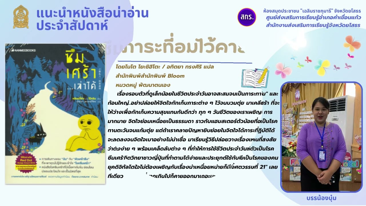 กิจกรรมแนะนำหนังสือน่าอ่านประจำสัปดาห์….ห้องสมุดประชาชน “เฉลิมราชกุมารี” จังหวัดยโสธร กิจกรรมแนะนำหนังสือน่าอ่านประจำสัปดาห์….ห้องสมุดประชาชน “เฉลิมราชกุมารี” จังหวัดยโสธร