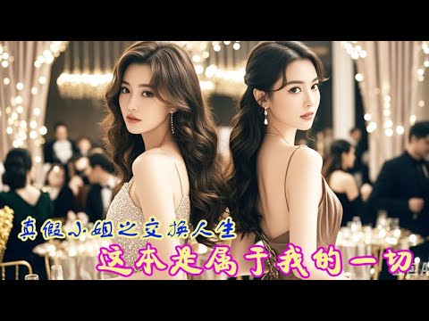 意犹未尽!心机富家女和单纯灰姑娘身份互换,巨额财富前灰姑娘惨遭毒手,霸总英勇救下! 💕 中国电视剧 意犹未尽!心机富家女和单纯灰姑娘身份互换,巨额财富前灰姑娘惨遭毒手,霸总英勇救下! 💕 中国电视剧