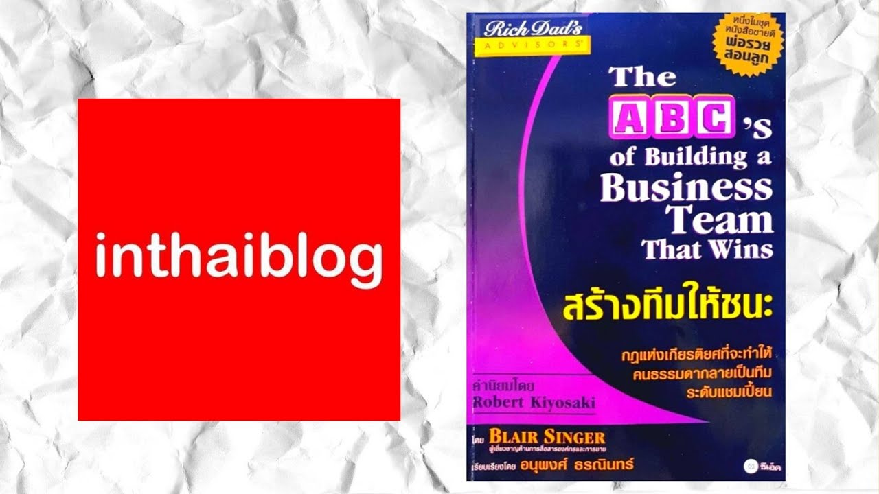 Ep.38 รีวิวหนังสือ สร้างทีมให้ชนะ Blair Singer (Rich Dad’s) INTHAIBLOG Ep.38 รีวิวหนังสือ สร้างทีมให้ชนะ Blair Singer (Rich Dad’s) INTHAIBLOG