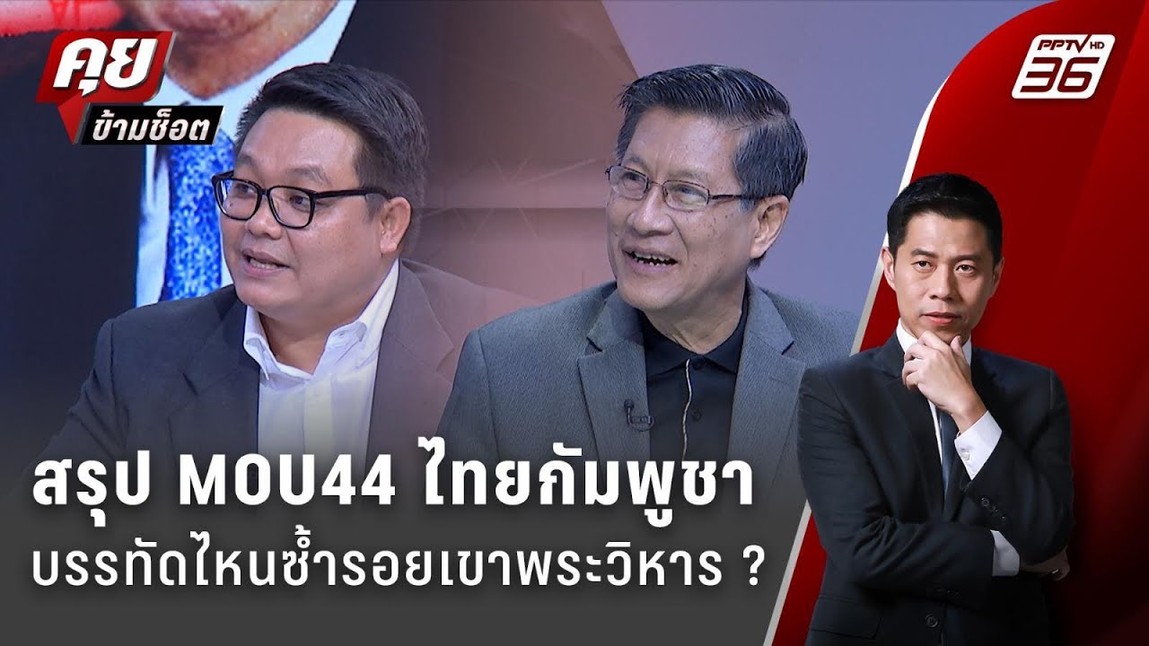 Exclusive Talk | สรุปเกาะกูด MOU44  “บรรทัดไหน” ซ้ำรอยเขาพระวิหาร ?  | คุยข้ามช็อต Exclusive Talk | สรุปเกาะกูด MOU44  “บรรทัดไหน” ซ้ำรอยเขาพระวิหาร ?  | คุยข้ามช็อต