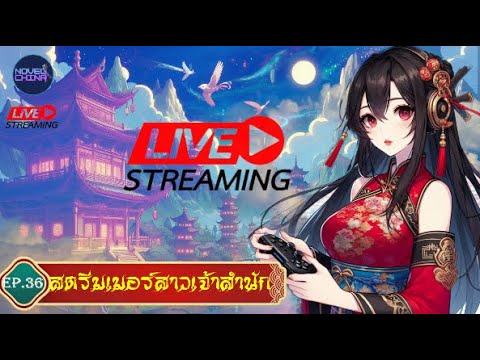 สตรีมเมอร์สาวเจ้าสำนัก #นิยายจีนแปลไทย #นิยายจีน #จีนแปล  #novel  : EP.35 สตรีมเมอร์สาวเจ้าสำนัก #นิยายจีนแปลไทย #นิยายจีน #จีนแปล  #novel  : EP.35