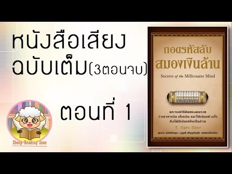 หนังสือเสียง ถอดรหัสลับสมองเงินล้าน Ep.1-3(รวมไฟล์ 3ตอนจบ) หนังสือเสียง ถอดรหัสลับสมองเงินล้าน Ep.1-3(รวมไฟล์ 3ตอนจบ)