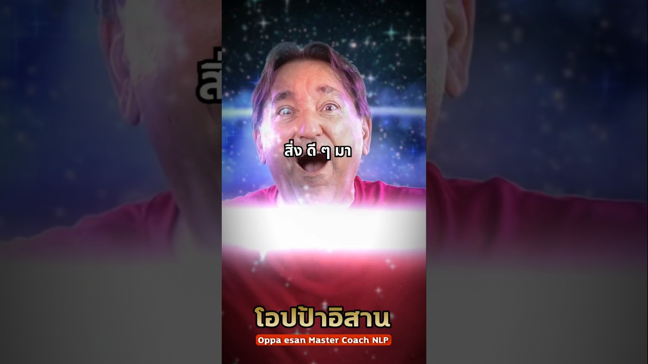 ความลับในการใช้กฏแรงดึงดูดให้ได้ผล  #พลังบวก #โอปป้าอิสาน  #mindset #กฏแรงดึงดูด #shorts ความลับในการใช้กฏแรงดึงดูดให้ได้ผล  #พลังบวก #โอปป้าอิสาน  #mindset #กฏแรงดึงดูด #shorts