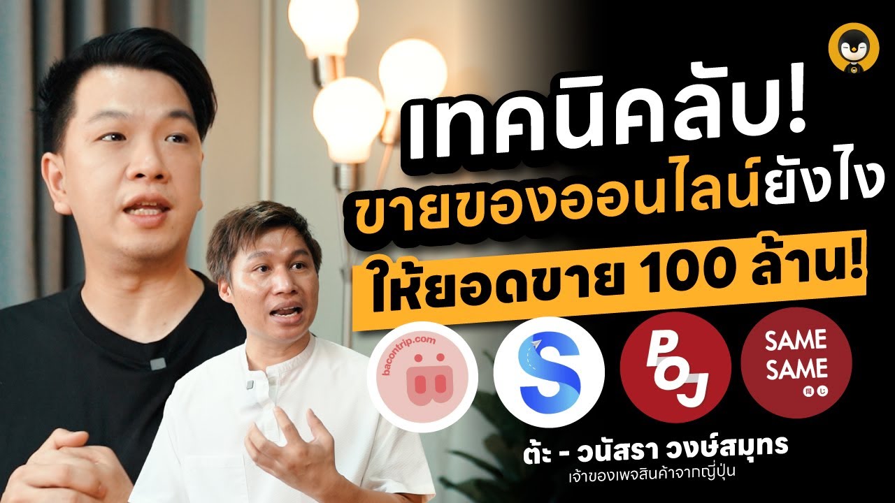 เทคนิคลับขายของออนไลน์ยังไงให้ได้ยอดขาย 100 ล้าน !!  | Meta Ads Click to Message EP.3 เทคนิคลับขายของออนไลน์ยังไงให้ได้ยอดขาย 100 ล้าน !!  | Meta Ads Click to Message EP.3